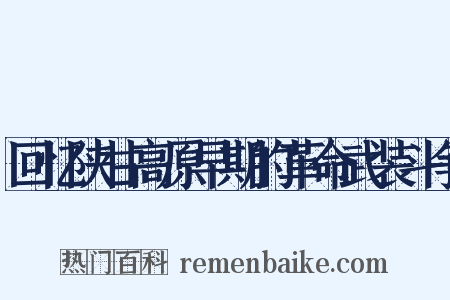 回忆陕甘高原早期的革命武装斗争是什么意思的图片